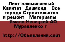 Лист алюминиевый Квинтет, Даймонд - Все города Строительство и ремонт » Материалы   . Ямало-Ненецкий АО,Муравленко г.